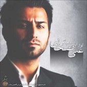 منو ببخش از علی اصحابی